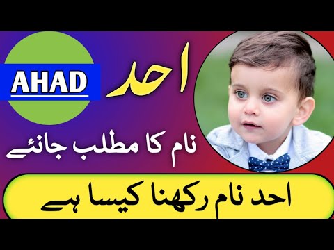 Ahad Name Meaning In Urdu | Ahad Naam Ka Matlab | احد نام کا مطلب | Ahad Naam Rakhna Kaisa Hai |