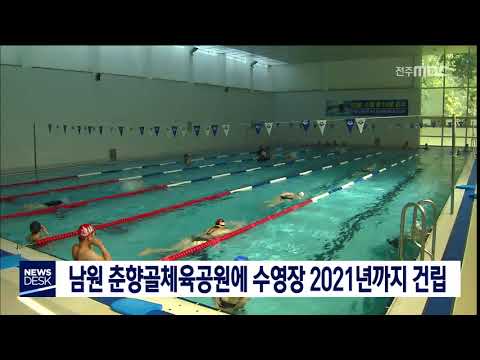 [뉴스데스크] 남원에 수영장 추가 건립
