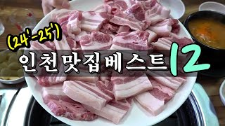 인천 맛집 베스트 12!!! (24'-25') [맛있겠다 Yummy]