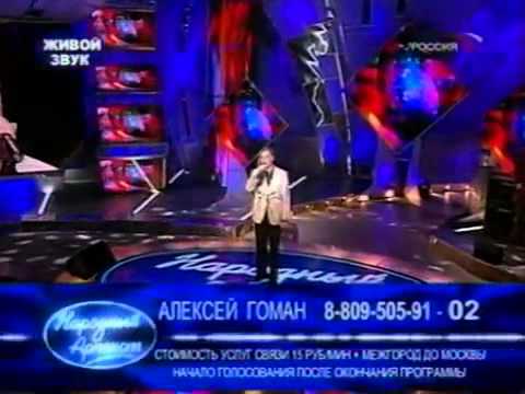Алексей  Гоман -  Русский парень ( премьера на ТВ)