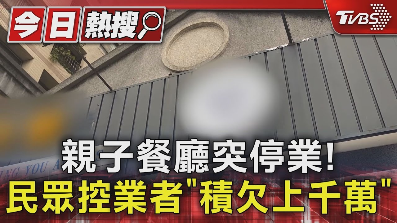 親子餐廳突停業!民眾控業者「積欠上千萬」