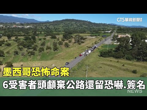 墨西哥恐怖命案　6受害者頭顱棄公路還留恐嚇.簽名