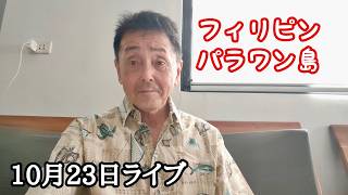 10月23日ライブ フィリピン・パラワン島から
