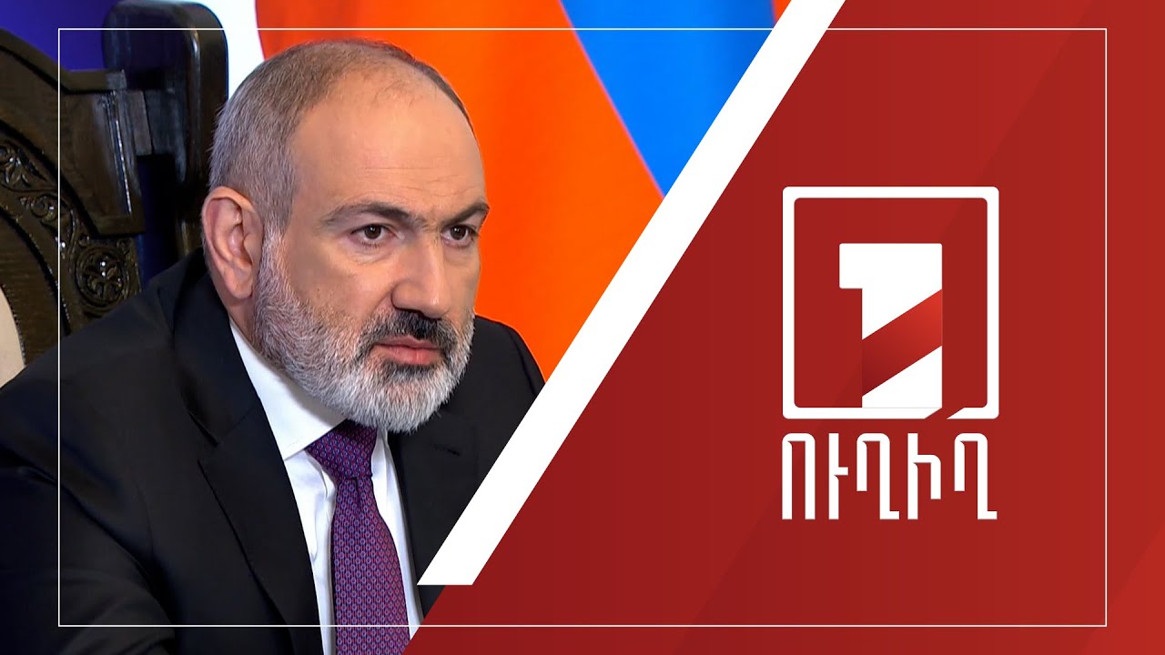 Նիկոլ Փաշինյանի մամուլի ասուլիսը | ՈՒՂԻՂ