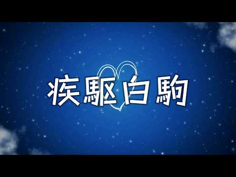 疾駆白駒 ／ なな湖【オリジナル】