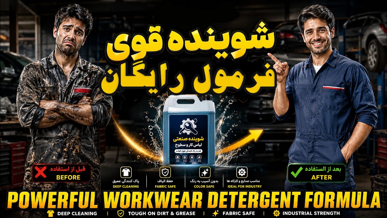 فرمول رایگان مایع لباسشویی اقتصادی با قدرت لکه‌بری بالا