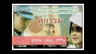 คู่กรรม – ต้อม เรนโบว์, กวาง กมลชนก
