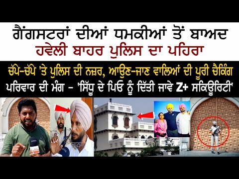 Live From Sidhu Mossewala Haveli after getting threats from gangsters |