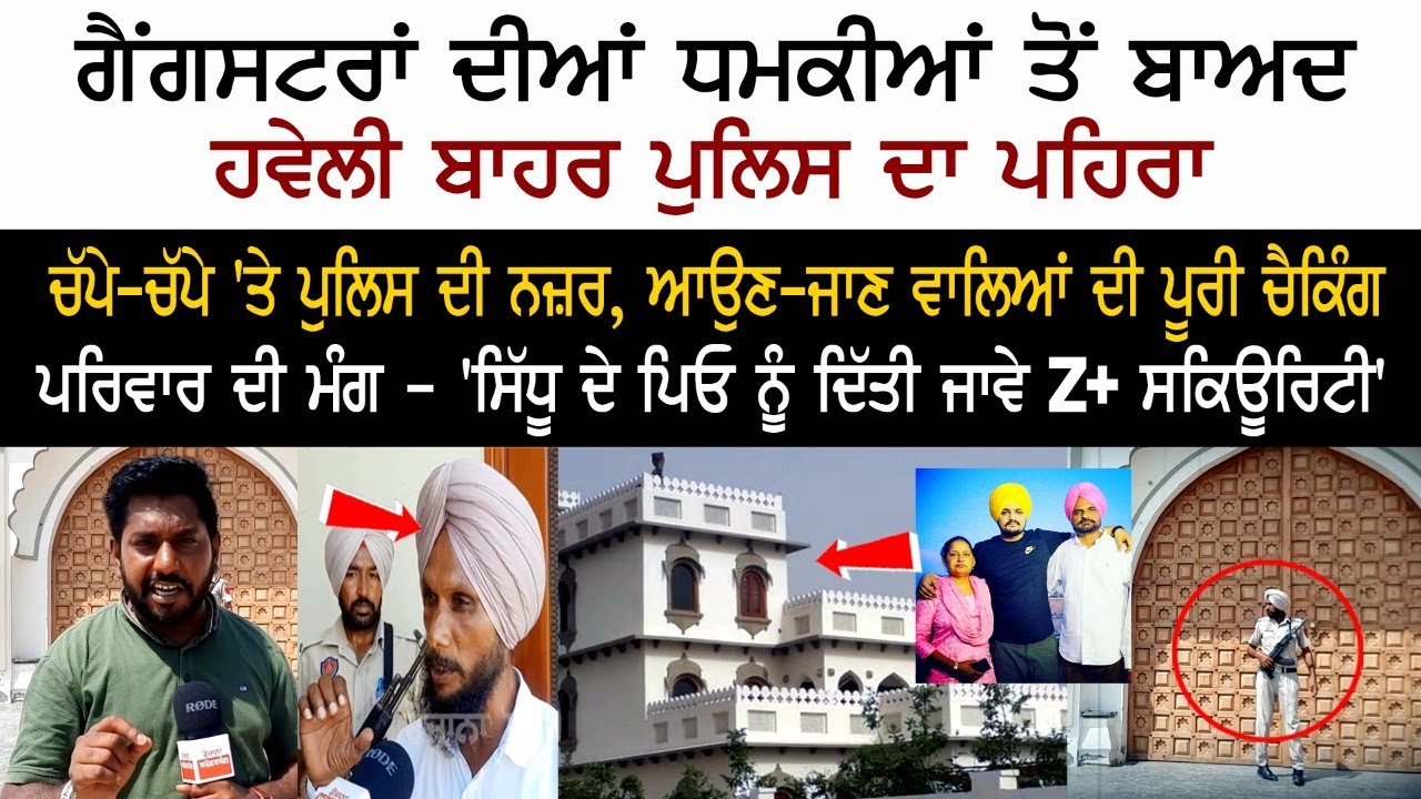 Live From Sidhu Mossewala Haveli after getting threats from gangsters | Live From Sidhu Mossewala Haveli after getting threats from gangsters |