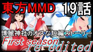 【東方MMD】博麗神社カオスな短編ストーリー19話First season re-edited[2025～2026年ver]