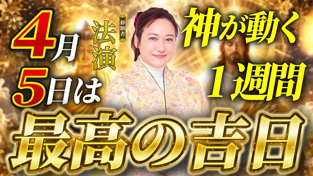 【緊急】4月5日は絶対見逃さないで。占い師・法演が占う「2つの奇跡」が重なる最高の吉日と4月の週間運勢