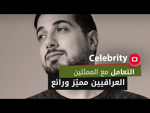 شاهد بالفيديو.. التعامل مع الممثلين العراقيين مميّز ورائع