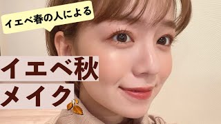 【イエベ秋】深みカラー♡イエベ春の私によるイエベ秋メイク