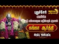 புதுச்சேரி திருக்காஞ்சி அருள்மிகு ஸ�