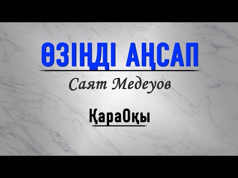 Саят Медеуов/Өзіңді аңсап