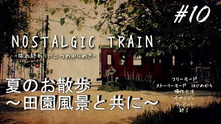 #10【有理達と正樹の過去を変えるために・・・】NOSTALGIC TRAIN(ほぼ朗読実況) ストーリーモード