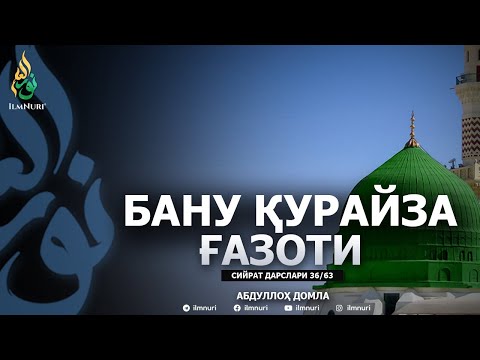 BANU QURAYZA G'AZOTI \ 36-DARS \ SIYRAT - ABDULLOH DOMLA
