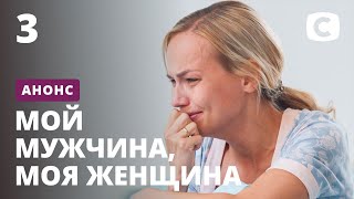 Смотри продолжение истории в 3 и 4 серии сериала Мой мужчина, моя женщина 20 октября на СТБ!