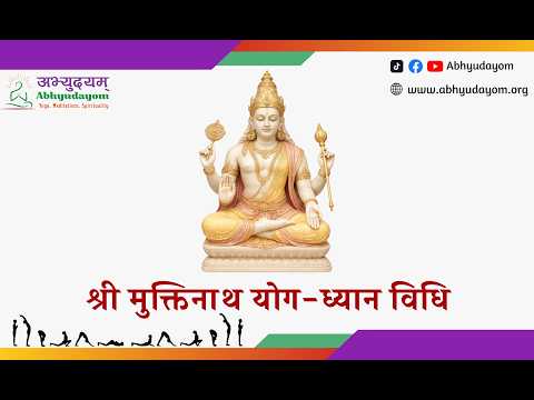 श्री मुक्तिनाथ योगध्यान विधि