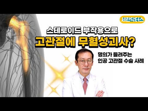 스테로이드 부작용으로 고관절에 무혈성괴사?(명의 인공고관절 사례)