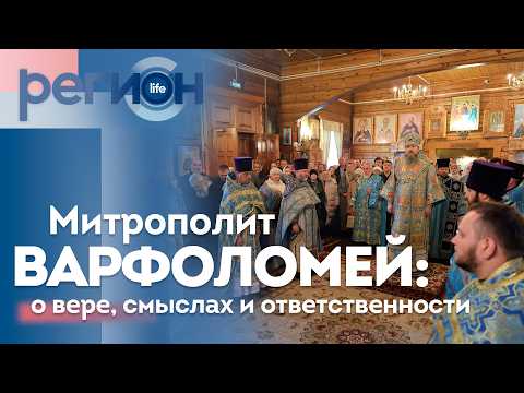Митрополит Варфоломей: о вере, смыслах и ответственности | ОТС LIVE – прямая трансляция