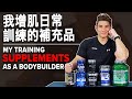 我增肌日常訓練的補充品 (My Training Supplements as a Bodybuilder) | IFBB Pro Terrence Teo