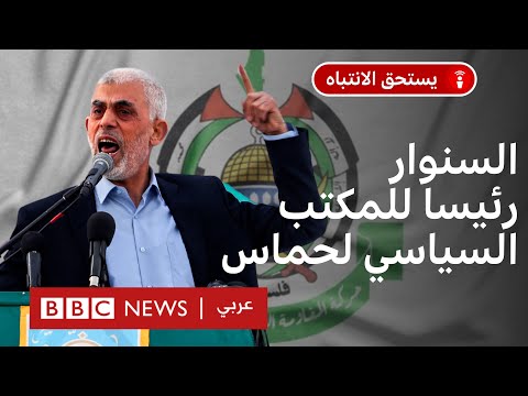 ماذا يعنى اختيار يحيى السنوار رئيسا للمكتب السياسي لحماس؟