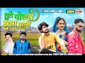 TUTE POCHAL JHULA WALI तुते पोछल झुला वाली DILEEP KAMTA RAVIRAJ BAGH