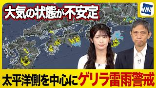 【ゲリラ雷雨】太平洋側を中心に天気急変注意 大気の状態不安定に〈ウェザーニュース気象予報士解説〉