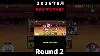 ２０２６年８月異次元コロシアム星２Round２速攻＃にゃんこ大戦争＃異次元コロシアム星２