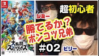 【スマッシュブラザーズSP】超初心者のはじめての対戦 ＃02 【二人実況】