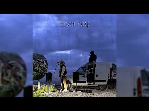 V3RUS, Ιάσων - Είναι ωφ (Official audio)