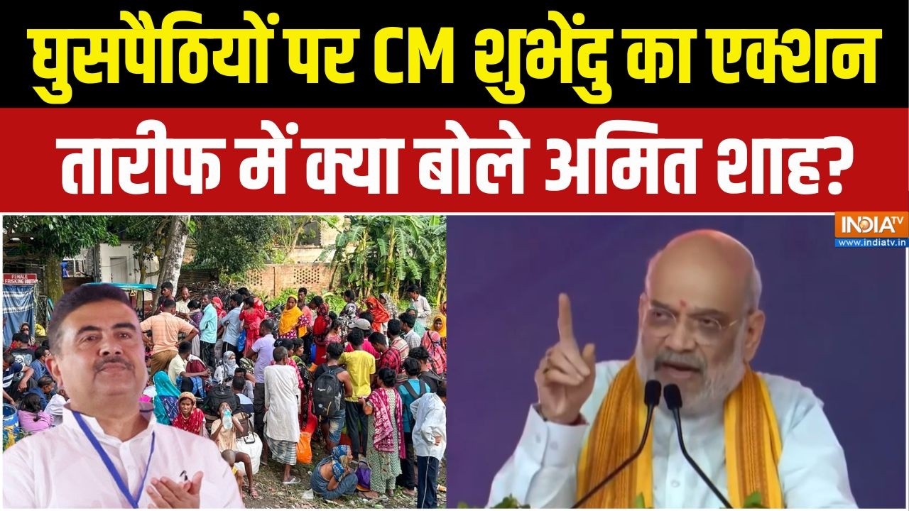 Amit Shah On Bangladeshi Infiltrators : बांग्लादेशी घुसपैठियों पर अमित शाह क?