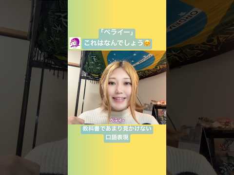 こども文化学科 教科書であまり見かけない口語表現その②🥳 #ブラジルポルトガル語 #ポルトガル語 #ブラジル #発音 #ブラジル音楽 #サンバ #ボサノバ #語学学習 #言語学 #音声学
