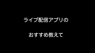 ライブ配信アプリのおすすめ教えて