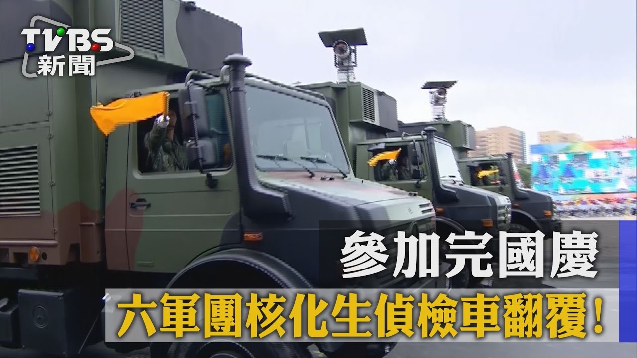 參加完國慶 六軍團核化生偵檢車翻覆!