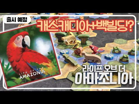 캐스캐디아+백빌딩?? 라이프 오브 더 아마조니아 2인 플레이영상