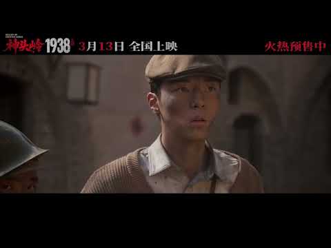 Trailer of 神头岭1938 (2026)