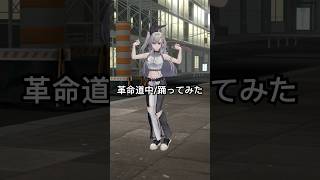 響咲リオナ - 革命道中踊ってみた?【hololive DEV_IS 響咲リオナ】#vtuber #hololive #shorts