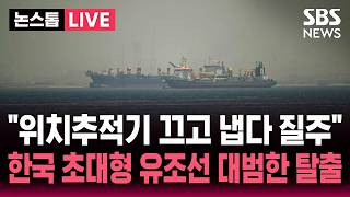 [????속보] 한국 유조선 추적기 끄고 호르무즈 돌파..장금상선 등 3척 통항 성공 | SBS 뉴스속보
