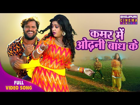 कमर में ओढनी बांध के Kamar Me Odhani Bandh Ke || #KhesariLal & #SubhiSharma Song