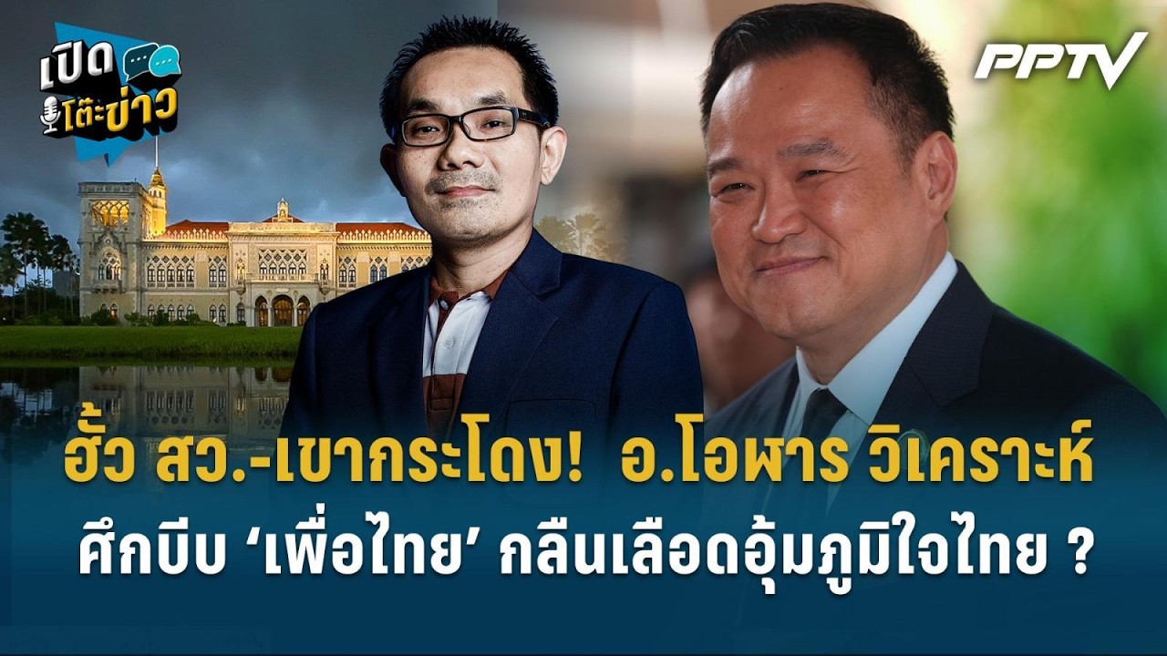Highlight | ฮั้ว สว.-เขากระโดง!  อ.โอฬาร วิเคราะห์ ศึกบีบ ‘เพ?