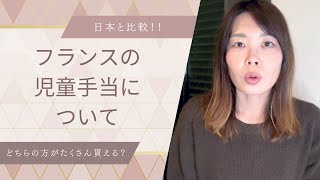フランスの児童手当について⭐︎日本より多く貰えるのか比較！