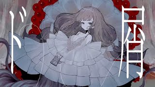 の「ド屑」っていう言い方と - ド屑/__(アンダーバー)【歌ってみた】