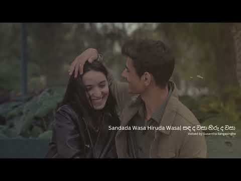 Sandada Wasa Hiruda Wasa | සඳ ද වසා  හිරු ද වසා - Voiced by Susantha Ilangasinghe