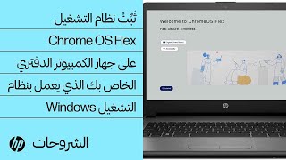 كيفية تثبيت نظام التشغيل Chrome OS Flex على جهاز الكمبيوتر الدفتري الخاص بك الذي يعمل بنظام التشغيل Windows