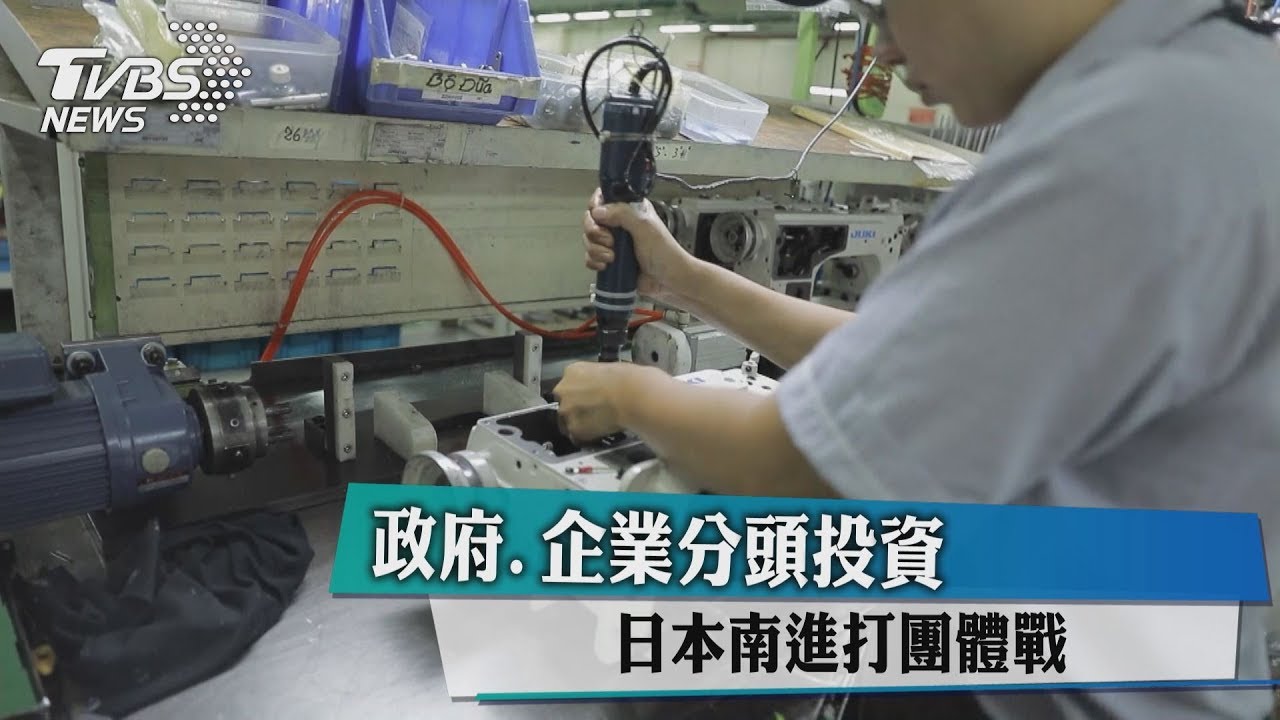 政府、企業分頭投資 日本南進打團體戰