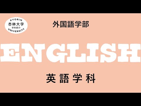 看護学科 【杏林大学】英語学科（2022-2023）