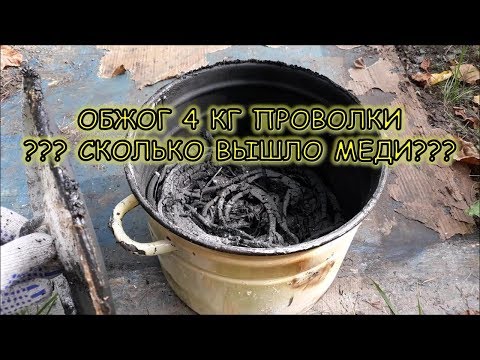 ОБЖОГ 4 КГ ПРОВОЛОКИ!!! СКОЛЬКО ВЫШЛО МЕДИ!!!