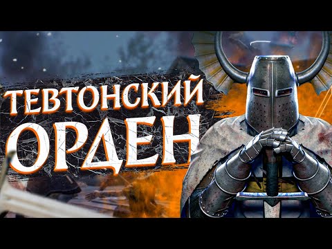 Тевтонский орден | Простая История